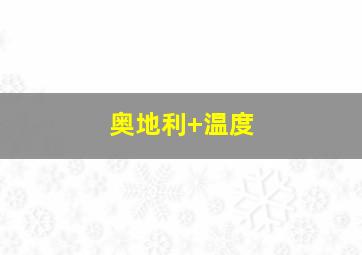 奥地利 温度